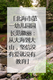 北海市第一幼儿园园长范徽丽：从大海到大山，坚信没有爱就没有教育