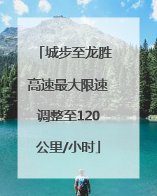 城步至龙胜高速最大限速调整至120公里/小时