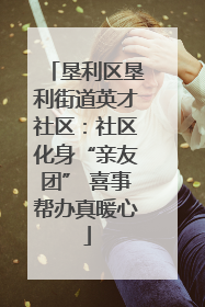 垦利区垦利街道英才社区：社区化身“亲友团” 喜事帮办真暖心