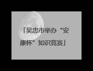 吴忠市举办“安康杯”知识竞赛