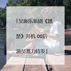 吴施乐新剧《翘楚》开机 00后演员蓄力待发