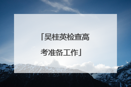 吴桂英检查高考准备工作