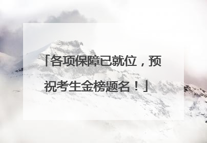 各项保障已就位，预祝考生金榜题名！