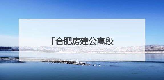 合肥房建公寓段开展客站供用电系统故障应急演练