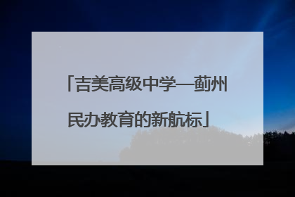 吉美高级中学—蓟州民办教育的新航标