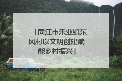 同江市乐业镇东风村以文明创建赋能乡村振兴