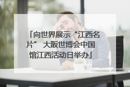 向世界展示“江西名片” 大阪世博会中国馆江西活动日举办