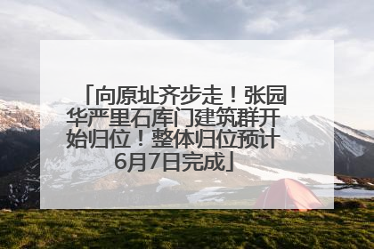 向原址齐步走！张园华严里石库门建筑群开始归位！整体归位预计6月7日完成