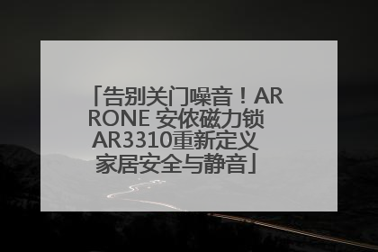 告别关门噪音！ARRONE 安侬磁力锁AR3310重新定义家居安全与静音