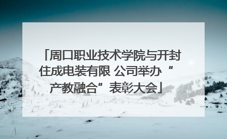 周口职业技术学院与开封住成电装有限 公司举办“产教融合”表彰大会