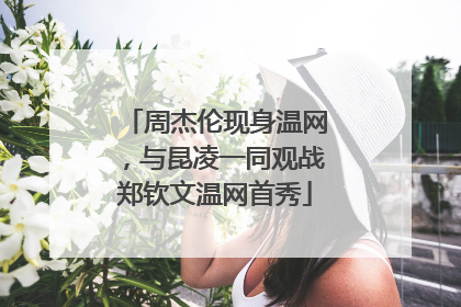 周杰伦现身温网，与昆凌一同观战郑钦文温网首秀