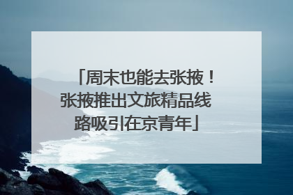 周末也能去张掖！张掖推出文旅精品线路吸引在京青年
