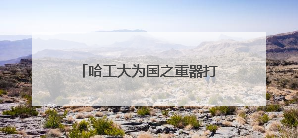 哈工大为国之重器打造高可靠“神经元”