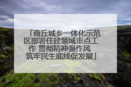 商丘城乡一体化示范区部署住建领域重点工作 贯彻精神强作风 筑牢民生底线促发展