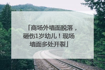 商场外墙面脱落，砸伤1岁幼儿！现场墙面多处开裂