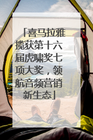 喜马拉雅揽获第十六届虎啸奖七项大奖，领航音频营销新生态