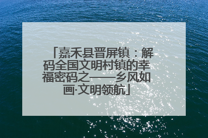 嘉禾县晋屏镇：解码全国文明村镇的幸福密码之——乡风如画·文明领航