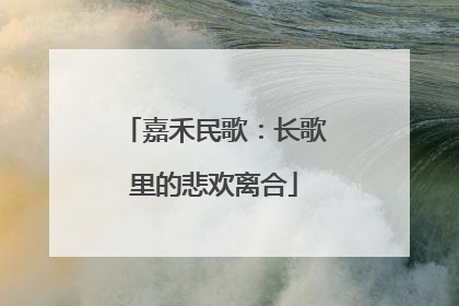 嘉禾民歌：长歌里的悲欢离合