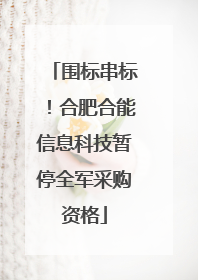 围标串标！合肥合能信息科技暂停全军采购资格