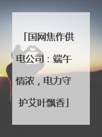 国网焦作供电公司：端午情浓，电力守护艾叶飘香