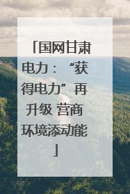 国网甘肃电力：“获得电力”再升级 营商环境添动能
