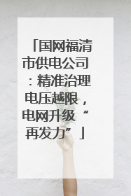 国网福清市供电公司：精准治理电压越限，电网升级“再发力”