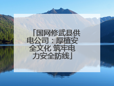 国网修武县供电公司：厚植安全文化 筑牢电力安全防线