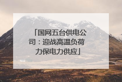 国网五台供电公司：迎战高温负荷 力保电力供应