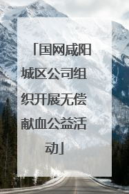 国网咸阳城区公司组织开展无偿献血公益活动