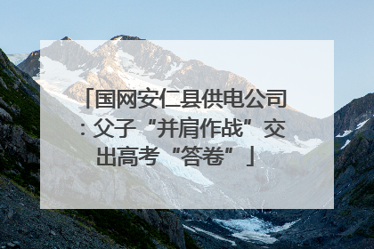 国网安仁县供电公司：父子“并肩作战”交出高考“答卷”