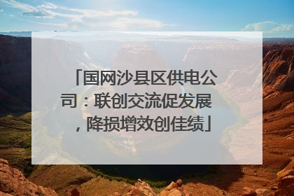 国网沙县区供电公司：联创交流促发展，降损增效创佳绩