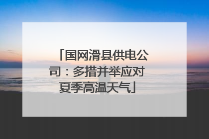国网滑县供电公司：多措并举应对夏季高温天气