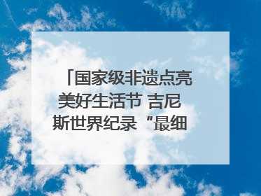 国家级非遗点亮美好生活节 吉尼斯世界纪录“最细手工切面”邀您来品！｜美好生活有“盐”味