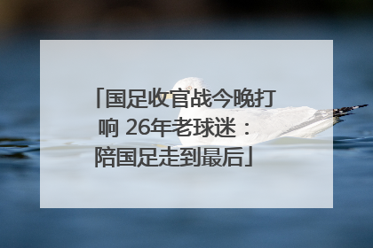 国足收官战今晚打响 26年老球迷：陪国足走到最后