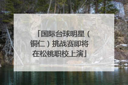 国际台球明星（铜仁）挑战赛即将在松桃职校上演