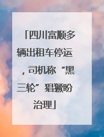 四川富顺多辆出租车停运，司机称“黑三轮”猖獗盼治理