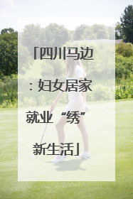 四川马边：妇女居家就业“绣”新生活