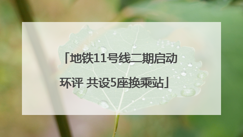 地铁11号线二期启动环评 共设5座换乘站