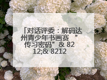 对话评委：解码达州青少年书画赛 “传习密码”& 8212;& 8212; 从技法精进看文化传承新活力