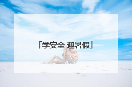 学安全 迎暑假