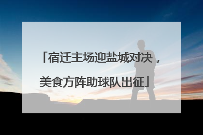 宿迁主场迎盐城对决，美食方阵助球队出征