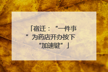 宿迁：“一件事”为药店开办按下“加速键”