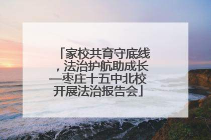 家校共育守底线，法治护航助成长—枣庄十五中北校开展法治报告会