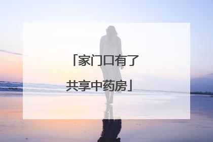 家门口有了共享中药房
