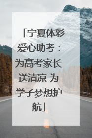 宁夏体彩爱心助考：为高考家长送清凉 为学子梦想护航