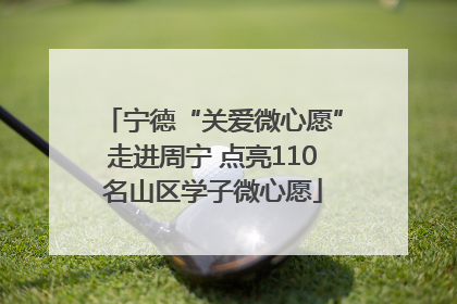 宁德“关爱微心愿”走进周宁 点亮110名山区学子微心愿