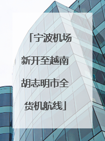 宁波机场新开至越南胡志明市全货机航线