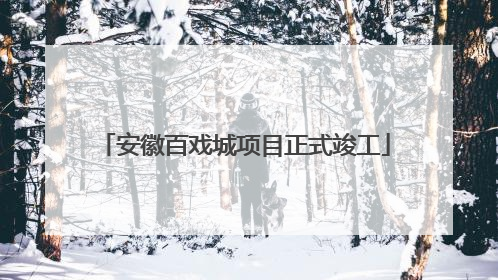 安徽百戏城项目正式竣工
