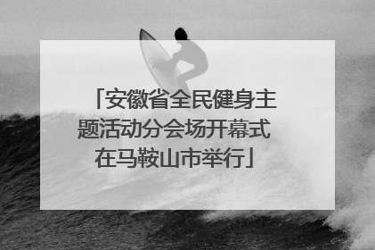 安徽省全民健身主题活动分会场开幕式在马鞍山市举行
