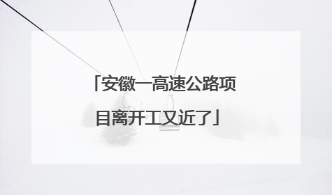 安徽一高速公路项目离开工又近了
